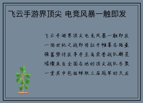 飞云手游界顶尖 电竞风暴一触即发