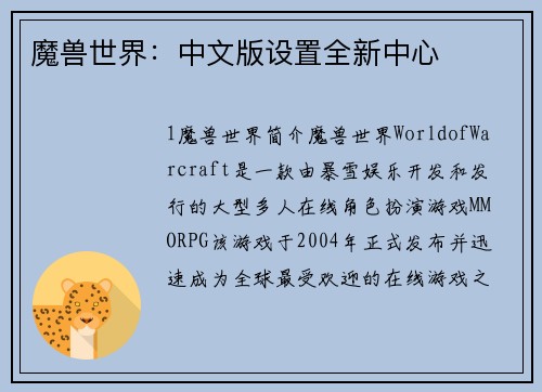 魔兽世界：中文版设置全新中心
