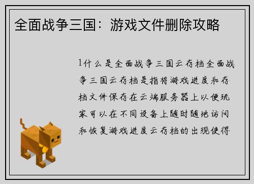 全面战争三国：游戏文件删除攻略